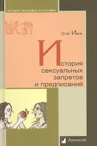 История сексуальных запретов и предписаний