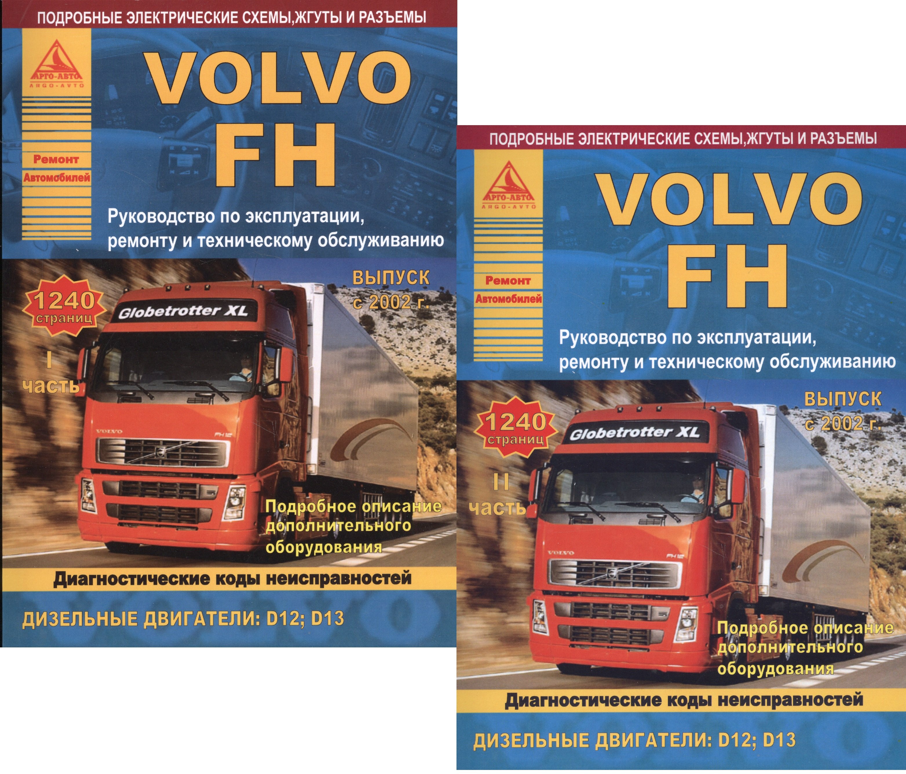 

Автомобиль Volvo FH. Руководство по эксплуатации, ремонту и техническому обслуживанию. Выпуск с 2002 г. Дизельные двигатели: D12 D13. 2 части (комплект из 2 книг)