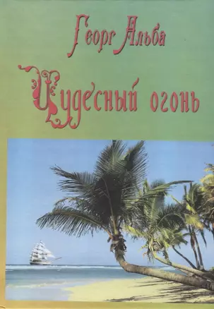 Чудесный огонь (приключенческий роман) — 2779726 — 1