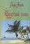 Чудесный огонь (приключенческий роман) — 2779726 — 1