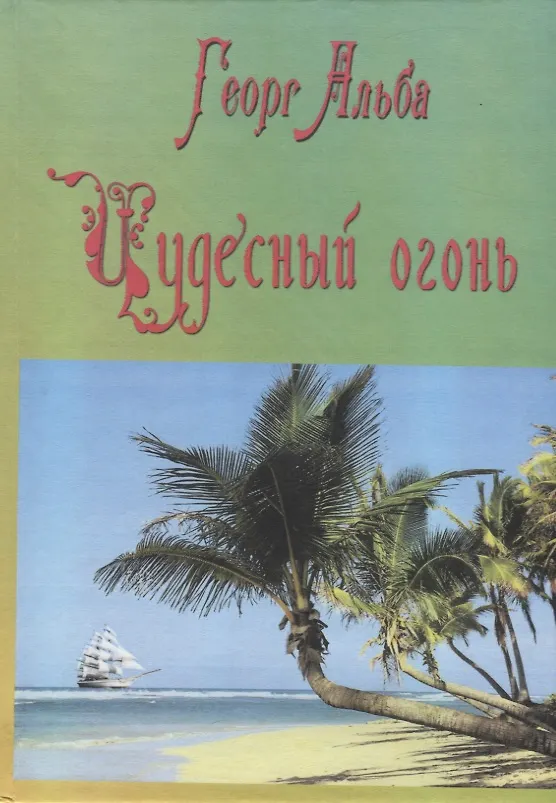 Книга Чудесный огонь (приключенческий роман) (Георг Альба) — 1
