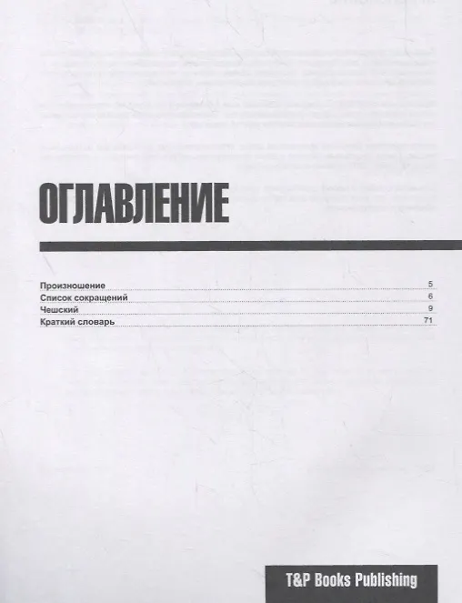Книга Русско-чешский разговорник. Самые нужные фразы + краткий словарь 1500 слов (Андрей Таранов) — 2