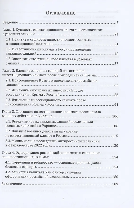 Книга Инвестиционный климат России в условиях санкций (Владимир Моисеев) — 2