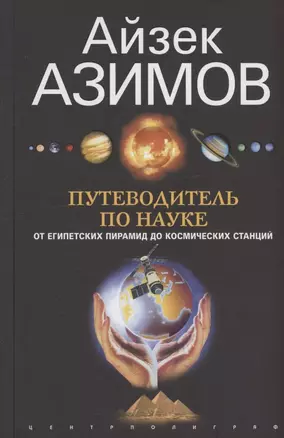 Путеводитель по науке. От египетских пирамид до космических станций — 3064307 — 1