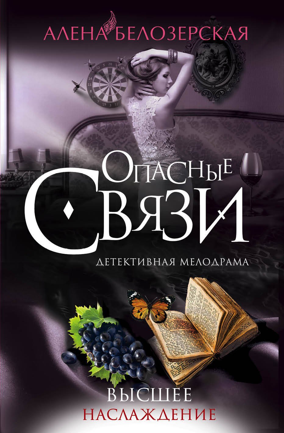 

Высшее наслаждение: роман