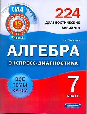 Книга Алгебра. 7 класс. 224 диагностических варианта (Вера Панарина)