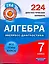 Алгебра. 7 класс. 224 диагностических варианта — 2299070 — 1