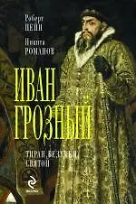 Иван Грозный