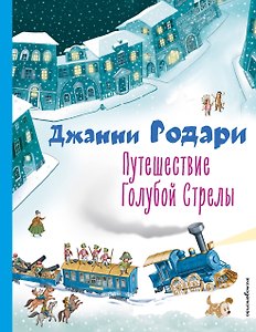 Путешествие Голубой Стрелы