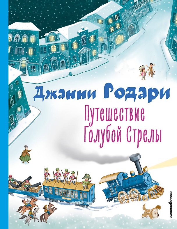 Книга Путешествие Голубой Стрелы (Джанни Родари) — 1