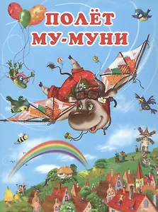 Полёт Му-Муни