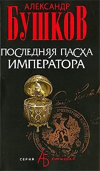 Книга Последняя Пасха императора (Александр Бушков)