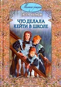 Что делала Кейти в школе / (Маленькие женщины). Кулидж С. (Энас)
