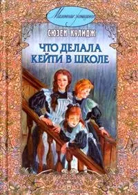 Что делала Кейти в школе / (Маленькие женщины). Кулидж С. (Энас) — 2221790 — 1