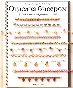 Отделка бисером: 18 идей плетения крючком и иглой