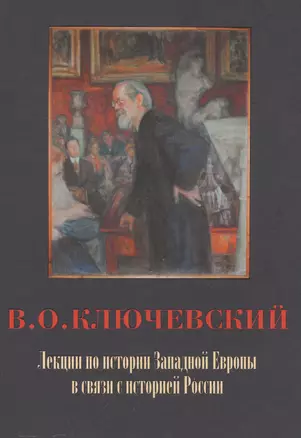 Лекции по истории Западной Европы в связи с историей России / Под ред. Р.А.Киреевой — 2561859 — 1