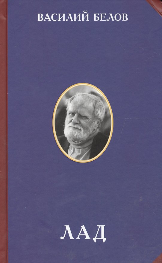Книга Лад Очерки народной эстетики (2 изд) (РусЦивил) Белов (Василий Белов) — 1