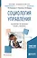 Социология управления. Учебник и практикум для академического бакалавриата — 2608474 — 1