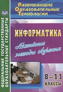 Информатика. 8-11 класс. Активные методы обучения