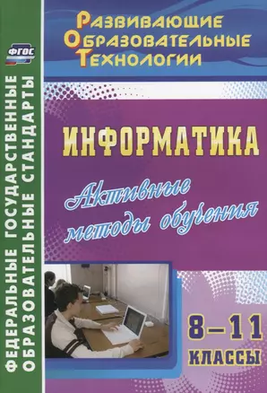 Информатика. 8-11 класс. Активные методы обучения. (ФГОС). — 2639353 — 1