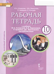 Рабочая тетрадь к учебнику Ю.А. Комаровой, И.В. Ларионовой, Р. Араванис, Дж. Вассилакиса "Английский язык". 10 класс. Базовый уровень
