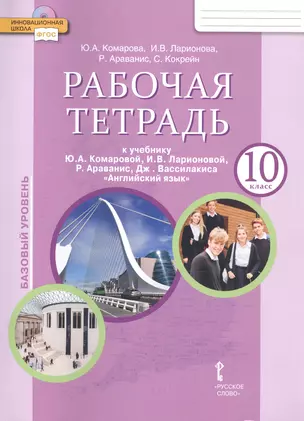 Рабочая тетрадь к учебнику Ю.А. Комаровой, И.В. Ларионовой, Р. Араванис, Дж. Вассилакиса "Английский язык". 10 класс. Базовый уровень — 2812380 — 1