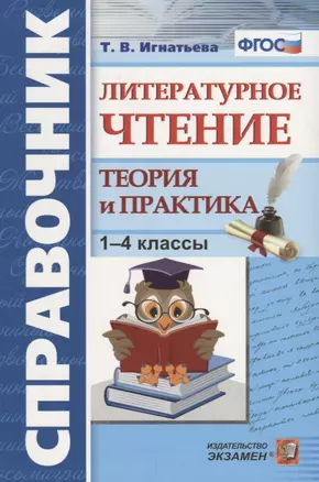 Литературное чтение. 1-4 классы. Теория и практика. ФГОС — 7666699 — 1