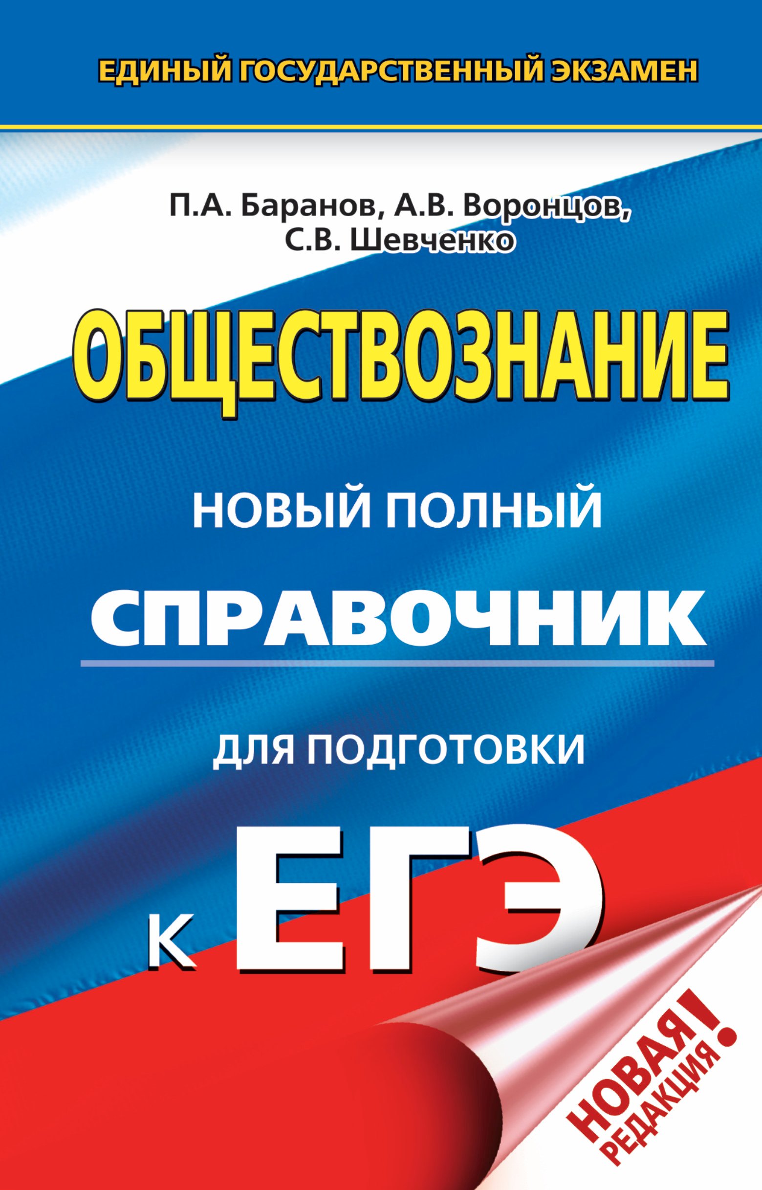 

ЕГЭ. Обществознание. Новый полный справочник для подготовки к ЕГЭ