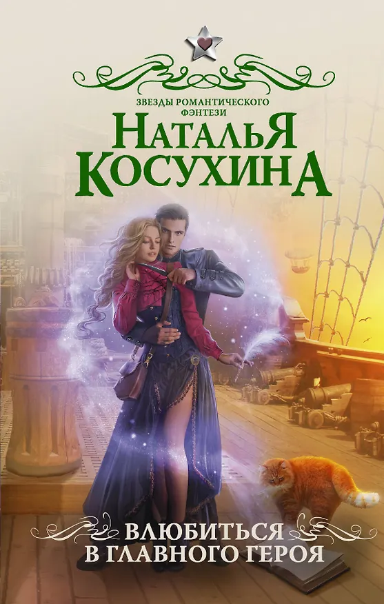 Книга Влюбиться в главного героя: роман (Наталья Косухина) — 1