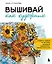 Вышивай как художник, Сюжеты гладью по мотивам шедевров художников-импрессионистов — 3136083 — 1