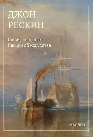 Книга Линия, свет, цвет. Лекции об искусстве (Джон Рёскин)