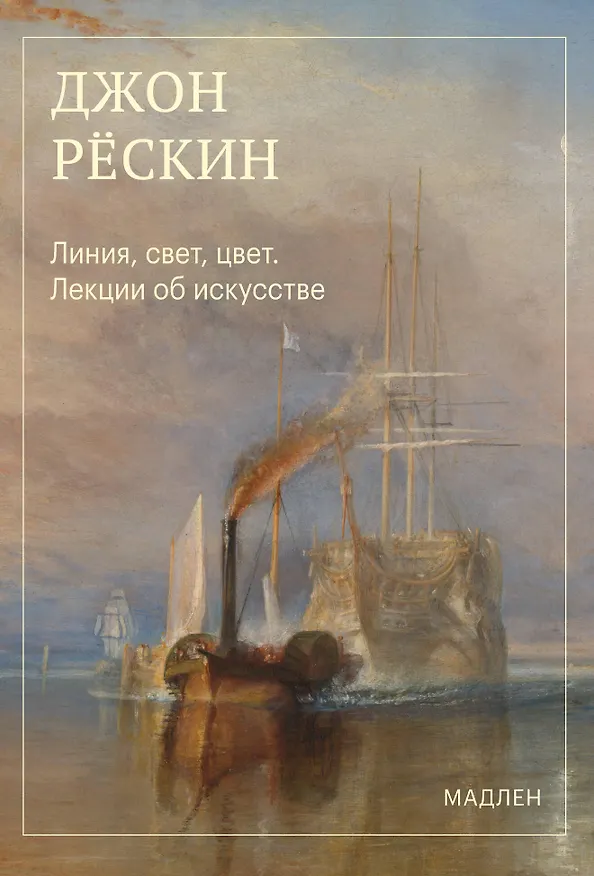Книга Линия, свет, цвет. Лекции об искусстве (Джон Рёскин) — 1