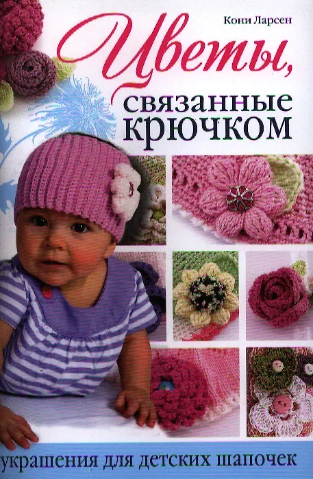 Книга Цветы, связанные крючком: Украшения для детских шапочек (Кони Ларсен) — 1