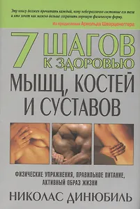 7 шагов к здоровью мышц, костей и суставов