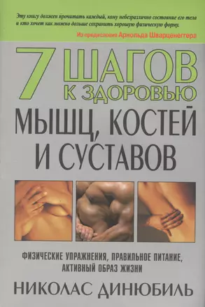 7 шагов к здоровью мышц, костей и суставов — 2415870 — 1