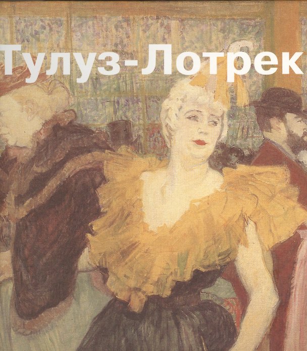 Книга Анри Тулуз-Лотрек. Альбом () — 1