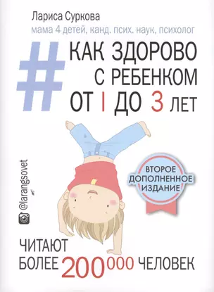 Как здорово с ребенком от 1 до 3 лет_2-е издание — 2505907 — 1