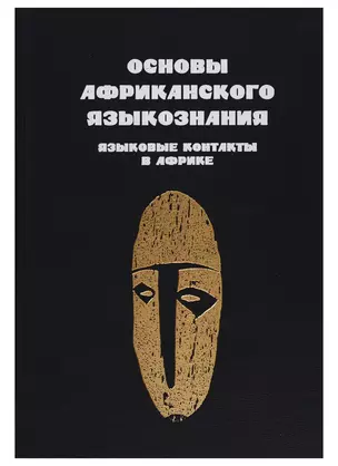 Основы африканского языкознания. Том 7. Языковые контакты в Африке — 2738708 — 1