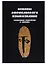 Основы африканского языкознания. Том 7. Языковые контакты в Африке — 2738708 — 1