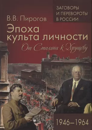 Эпоха культа личности. От Сталина к Хрущеву. 1946-1964 — 2749024 — 1