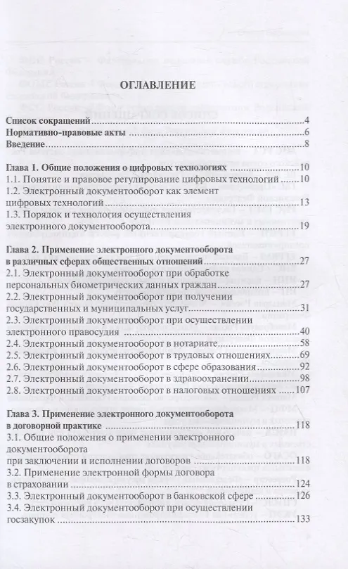 Книга Цифровое право. Практика применения электронного документооборота в различных сферах общественных коммуникаций (Виктор Абрамов) — 2