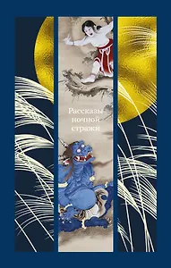 Рассказы ночной стражи