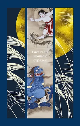 Книга Рассказы ночной стражи (Ихара Сайкаку, Огита Ансэй, Судзуки Сёсан)