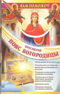 Книга Вам поможет Пояс Пресвятой Богородицы (Надежда Зарина)