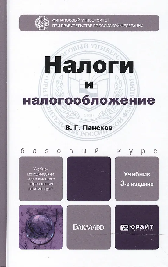 Книга Налоги и налогообложение 3-е изд., пер. и доп. Учебник для бакалавров (Владимир Пансков) — 2