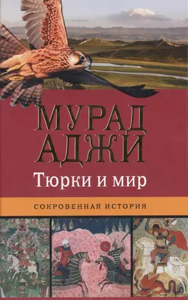 Тюрки и мир. Сокровенная история — 2467428 — 1