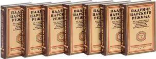 Падение царского режима. Стенографические отчеты допросов и показаний, данных в 1917 г. в Чрезвычайной Следственной Комиссии Временного Правительства. В 7 томах (комплект из 7 книг) — 2721851 — 1