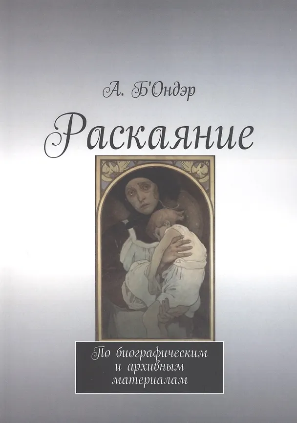 Книга Раскаяние (А. Б'Ондэр) — 1