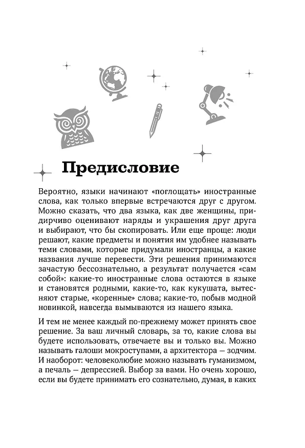 Книга Галоши против мокроступов. О русских и нерусских словах в нашей речи (Елена Первушина) — 12