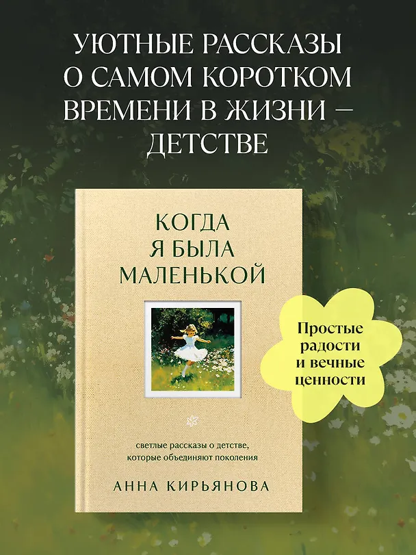 Книга Когда я была маленькой. Светлые рассказы о детстве, которые объединяют поколения (Анна Кирьянова) — 5